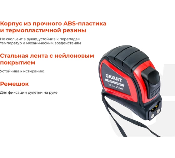 Рулетка Gigant Professional с автостопом 10м 25мм GPGW-05