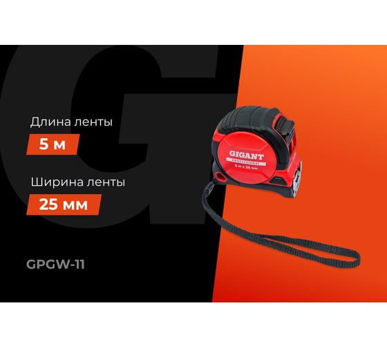 Рулетка Gigant Professional с магнитным зацепом 5м 25мм GPGW-11