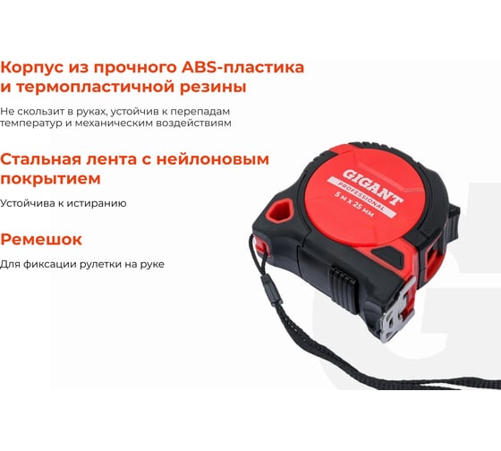 Рулетка Gigant Professional с магнитным зацепом 5м 25мм GPGW-11