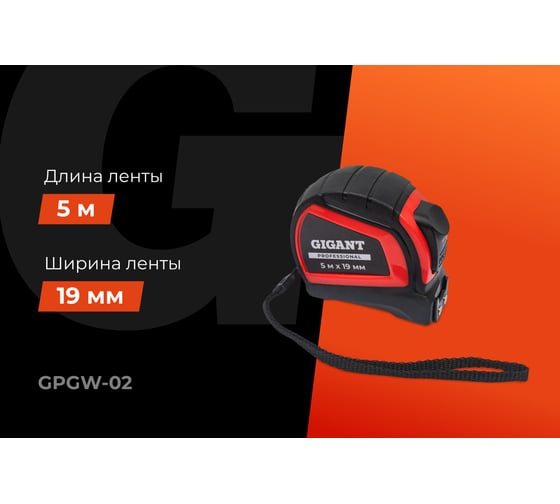 Рулетка Gigant Professional с автостопом 5м 19мм GPGW-02