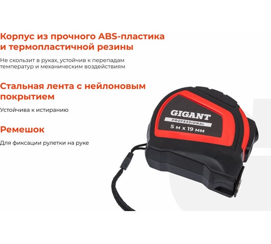 Рулетка Gigant Professional с автостопом 5м 19мм GPGW-02