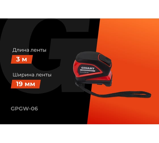 Рулетка Gigant Professional с магнитным зацепом 3м 19мм GPGW-06