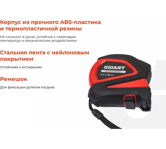 Рулетка Gigant Professional с магнитным зацепом 3м 19мм GPGW-06