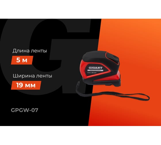 Рулетка Gigant Professional с автостопом 5м 19мм GPGW-07