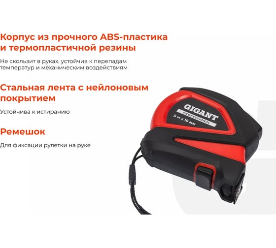 Рулетка Gigant Professional с автостопом 5м 19мм GPGW-07