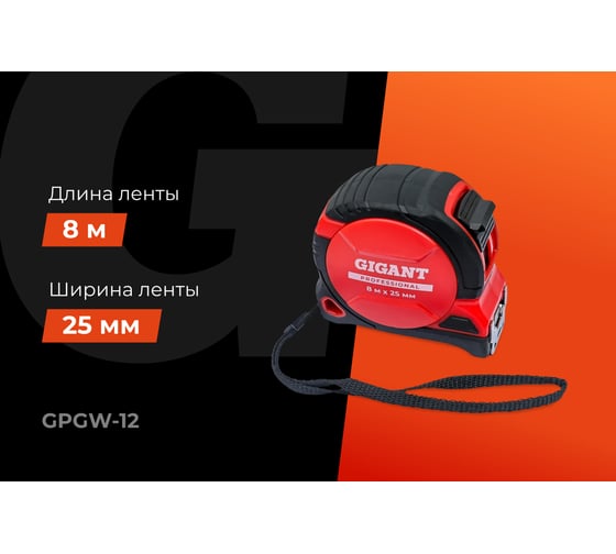 Рулетка Gigant Professional с магнитным зацепом 8м 25мм GPGW-12