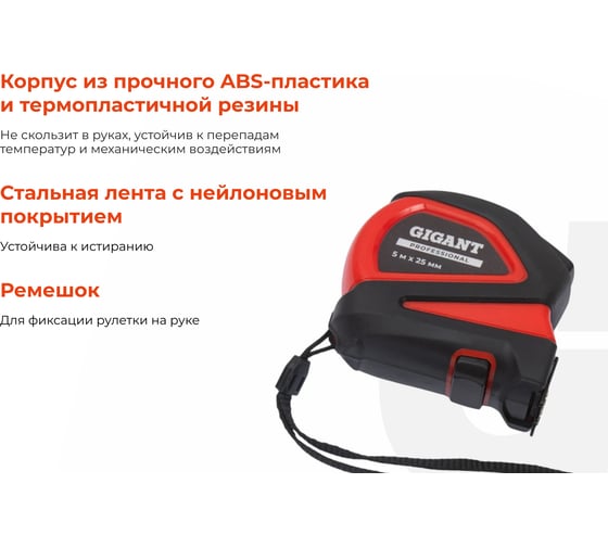 Рулетка Gigant Professional с автостопом 5м 25мм GPGW-08