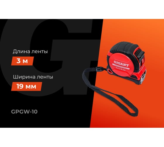 Рулетка Gigant Professional с магнитным зацепом 3м 19мм GPGW-10