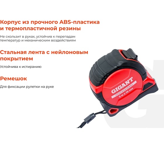 Рулетка Gigant Professional с магнитным зацепом 3м 19мм GPGW-10