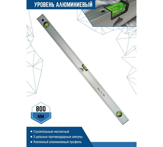 Алюминиевый уровень Vertextools 800мм 3033-800