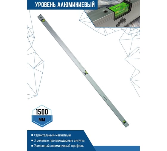 Алюминиевый уровень Vertextools 1500мм 3033-1500