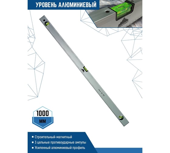 Алюминиевый уровень Vertextools 1000мм 3033-1000