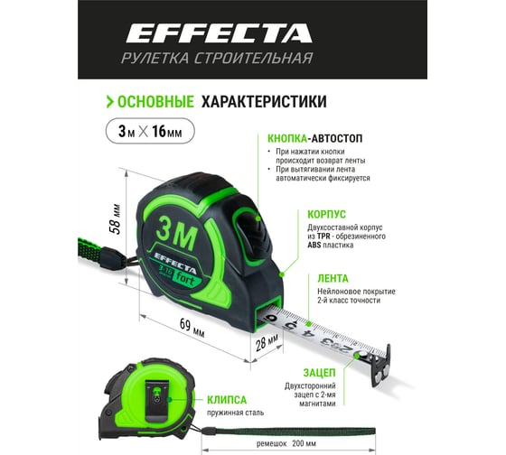 Рулетка EFFECTA Fort 3 м, 16 мм, магнит, автостоп, нейлоновая лента с 2-сторонней шкалой 581316