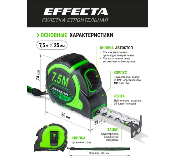 Рулетка EFFECTA Fort 7.5 м, 25 мм, магнит, автостоп, нейлоновая лента с 2-сторонней шкалой 581725