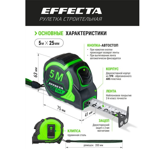 Рулетка EFFECTA Fort 5 м, 25 мм, магнит, автостоп, нейлоновая лента с 2-сторонней шкалой 581525