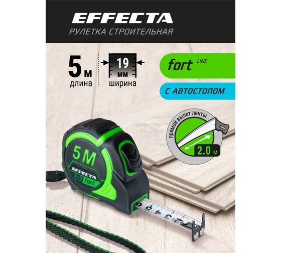 Рулетка EFFECTA Fort 5 м, 19 мм, магнит, автостоп, нейлоновая лента с 2-сторонней шкалой 581519