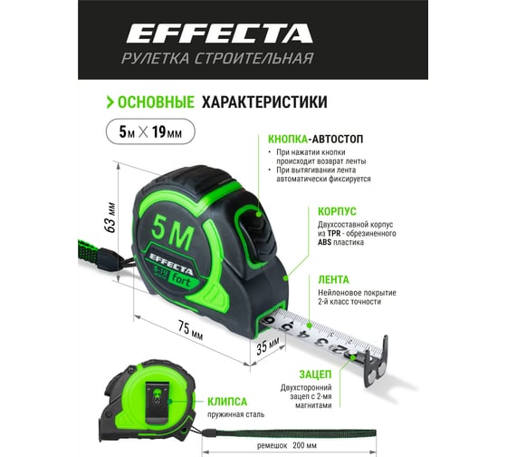 Рулетка EFFECTA Fort 5 м, 19 мм, магнит, автостоп, нейлоновая лента с 2-сторонней шкалой 581519