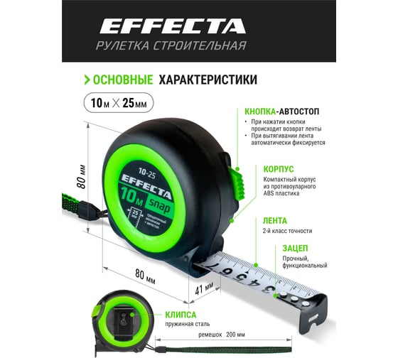 Рулетка EFFECTA SNAP автостоп, 10 м, 25 мм 561025