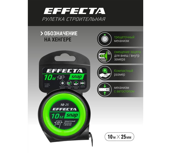 Рулетка EFFECTA SNAP автостоп, 10 м, 25 мм 561025