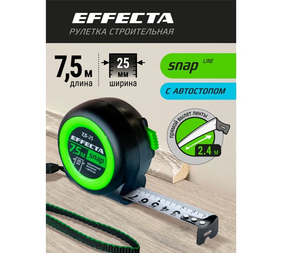 Рулетка EFFECTA SNAP автостоп, 7.5 м, 25 мм 560725