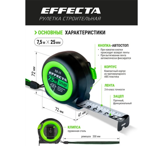 Рулетка EFFECTA SNAP автостоп, 7.5 м, 25 мм 560725
