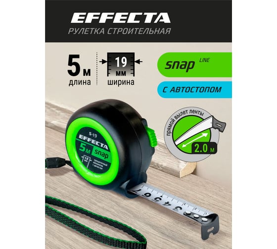 Рулетка EFFECTA SNAP автостоп, 5 м, 19 мм 560519