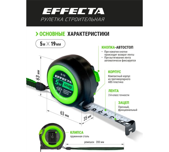 Рулетка EFFECTA SNAP автостоп, 5 м, 19 мм 560519