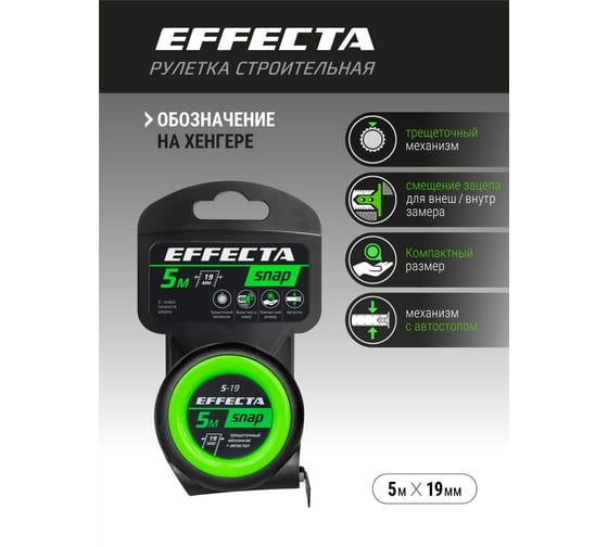 Рулетка EFFECTA SNAP автостоп, 5 м, 19 мм 560519
