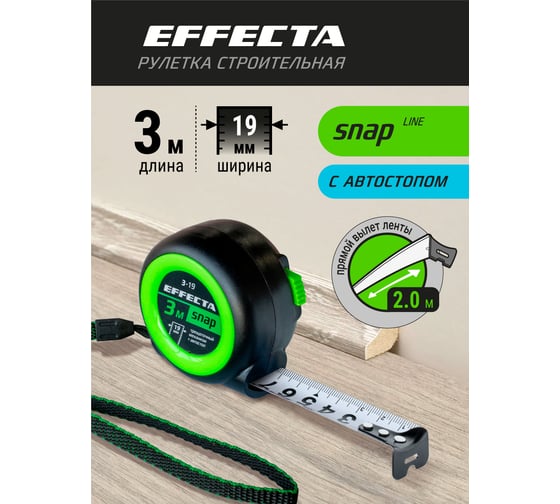 Рулетка EFFECTA SNAP автостоп, 3 м, 19 мм 560319