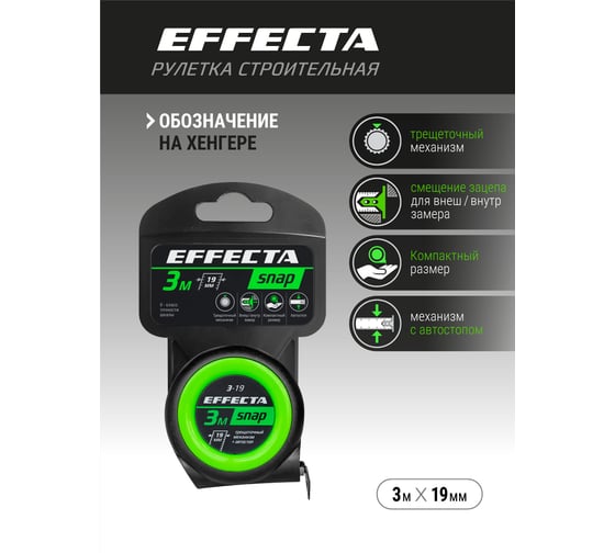 Рулетка EFFECTA SNAP автостоп, 3 м, 19 мм 560319