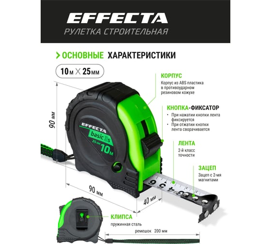 Рулетка с магнитом EFFECTA Basic 3S 10 м, 25 мм, 3 стопа 571025S