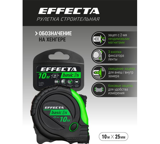 Рулетка с магнитом EFFECTA Basic 3S 10 м, 25 мм, 3 стопа 571025S