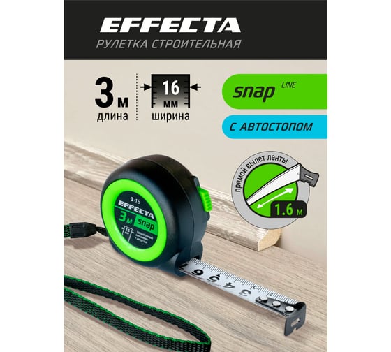 Рулетка EFFECTA SNAP автостоп, 3 м, 16 мм 560316