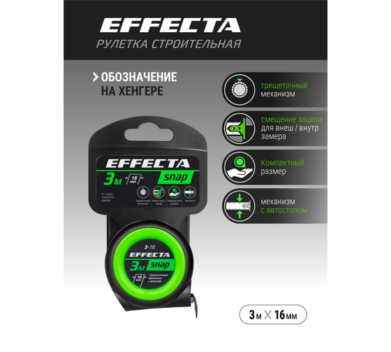 Рулетка EFFECTA SNAP автостоп, 3 м, 16 мм 560316