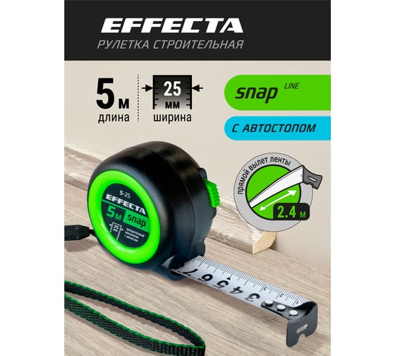 Рулетка EFFECTA SNAP автостоп, 5 м, 25 мм 560525