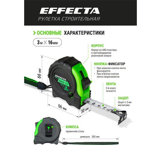 Рулетка с магнитом EFFECTA Basic 3S 3 м, 16 мм, 3 стопа 570316S