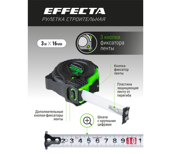 Рулетка с магнитом EFFECTA Basic 3S 3 м, 16 мм, 3 стопа 570316S