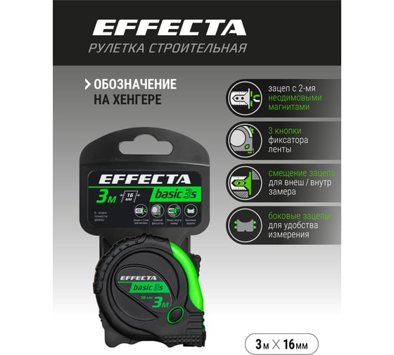 Рулетка с магнитом EFFECTA Basic 3S 3 м, 16 мм, 3 стопа 570316S