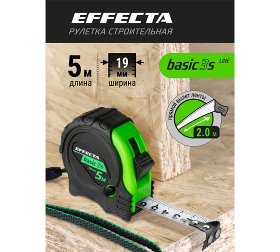 Рулетка с магнитом EFFECTA Basic 3S 5 м, 19 мм, 3 стопа 570519S