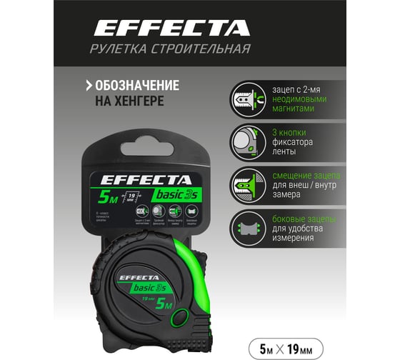 Рулетка с магнитом EFFECTA Basic 3S 5 м, 19 мм, 3 стопа 570519S