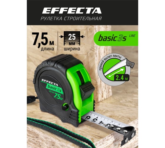 Рулетка с магнитом EFFECTA Basic 3S 7.5 м, 25 мм, 3 стопа 577525S