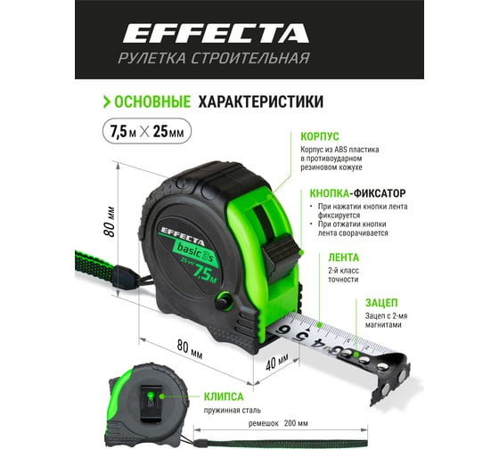 Рулетка с магнитом EFFECTA Basic 3S 7.5 м, 25 мм, 3 стопа 577525S