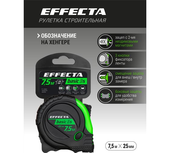 Рулетка с магнитом EFFECTA Basic 3S 7.5 м, 25 мм, 3 стопа 577525S