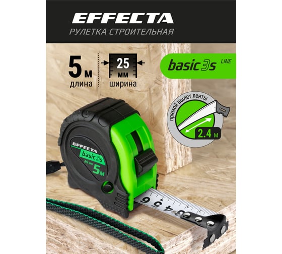 Рулетка с магнитом EFFECTA Basic 3S 5 м, 25 мм, 3 стопа 570525S