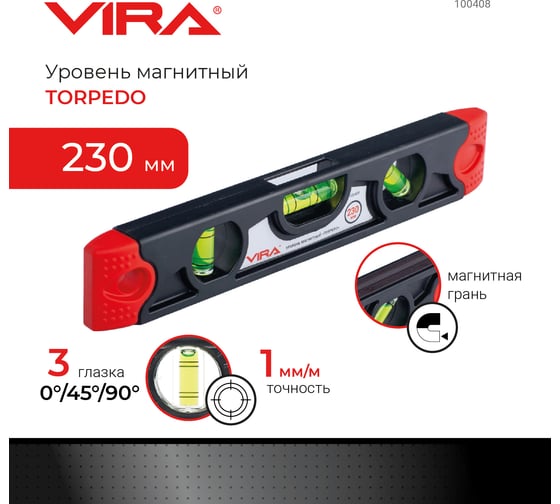 Уровень торпедо магнитный VIRA 230 мм 100408