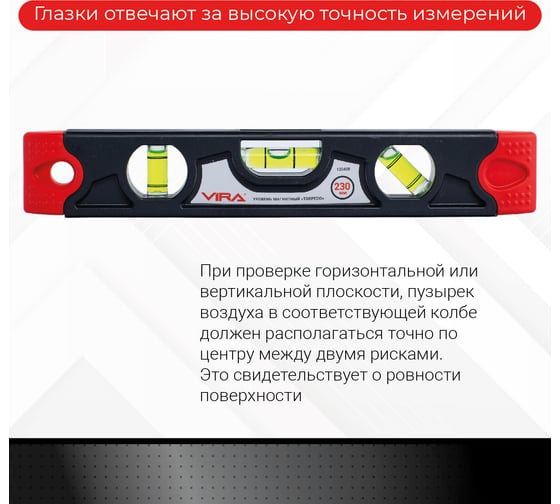 Уровень торпедо магнитный VIRA 230 мм 100408