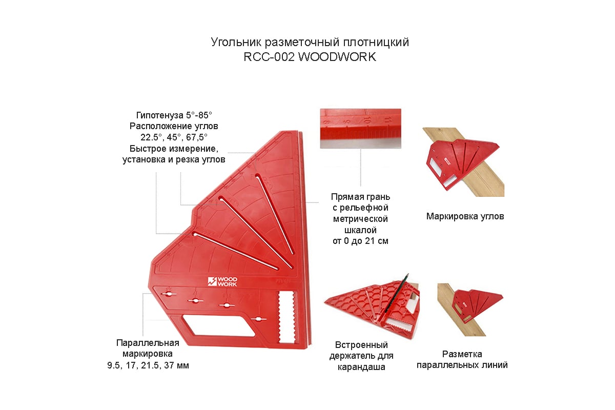 Угольник разметочный плотницкий WOODWORK RCC-002