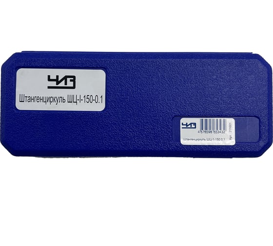 Штангенциркуль ЧИЗ ШЦ-1-150 0,1 С ПОВЕРКОЙ  (ГРСИ № 72189-18 011601