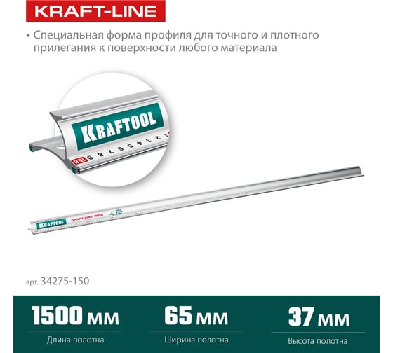 Усиленная алюминиевая линейка KRAFTOOL Kraft-line 1.5 м со стальной направляющей 34275-150