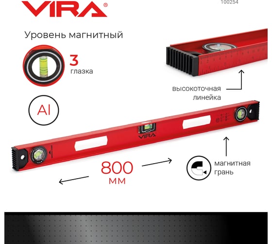 Магнитный уровень VIRA 3 глазка, 800 мм 100254